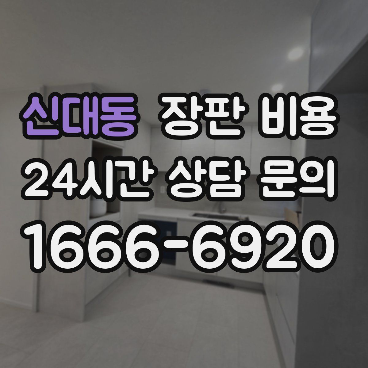 신대동 장판 비용