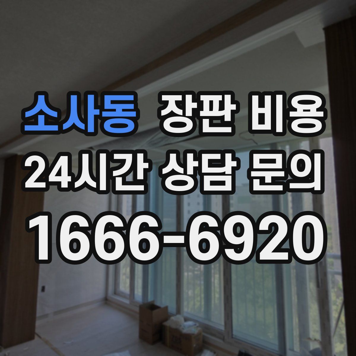 소사동 장판 비용