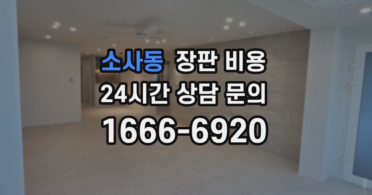 소사동 장판 비용