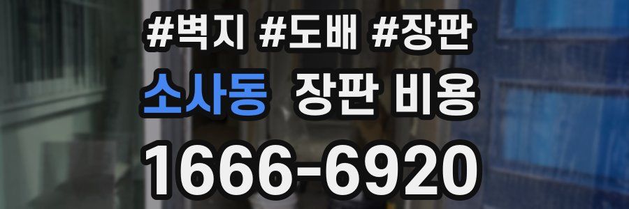 소사동 장판 비용