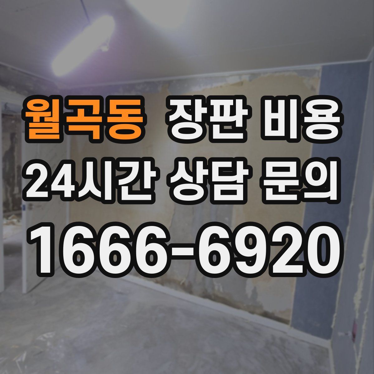 월곡동 장판 비용