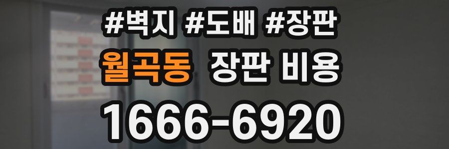 월곡동 장판 비용