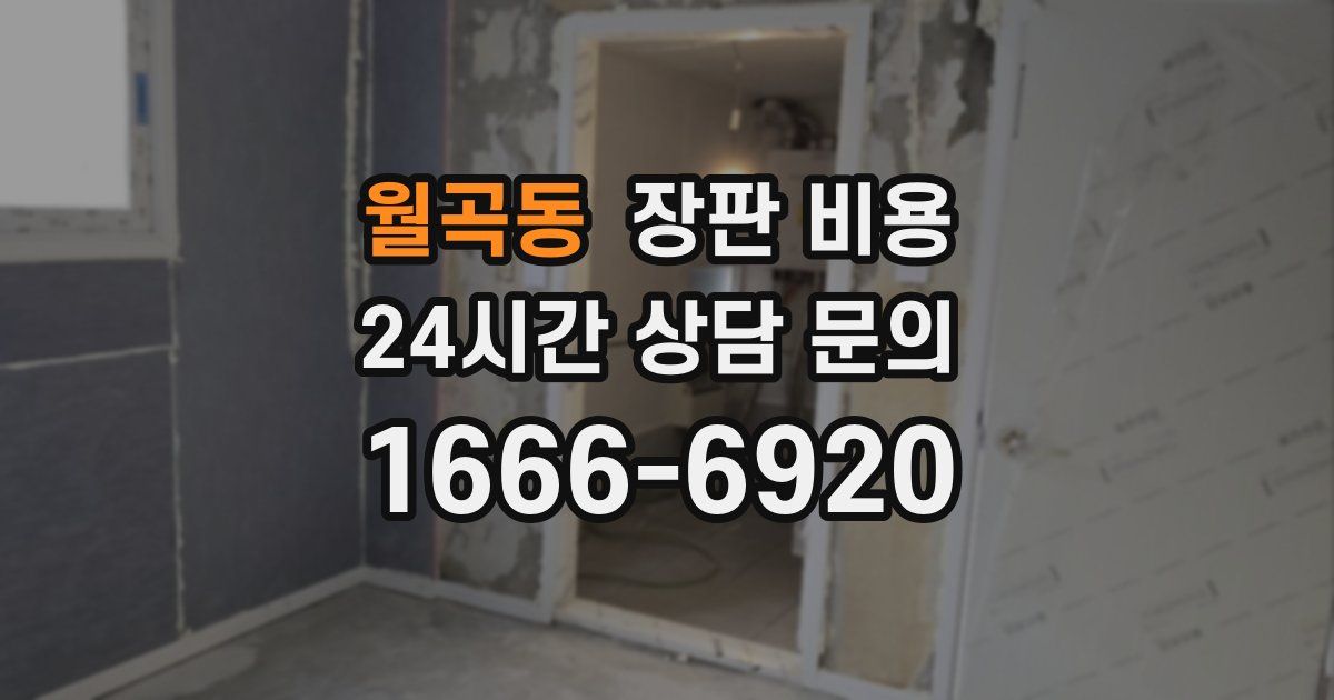 월곡동 장판 비용