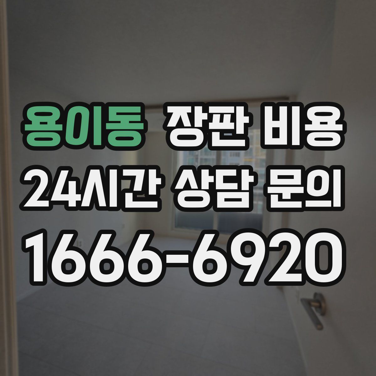 용이동 장판 비용