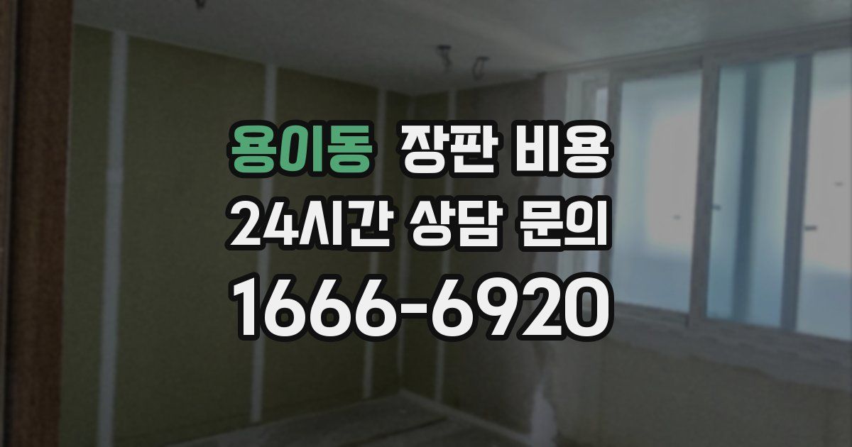 용이동 장판 비용