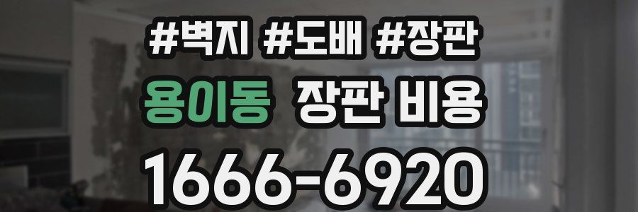 용이동 장판 비용
