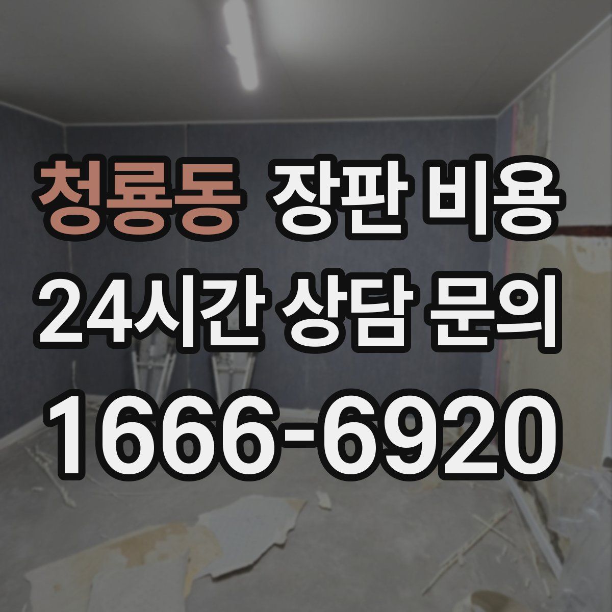 청룡동 장판 비용