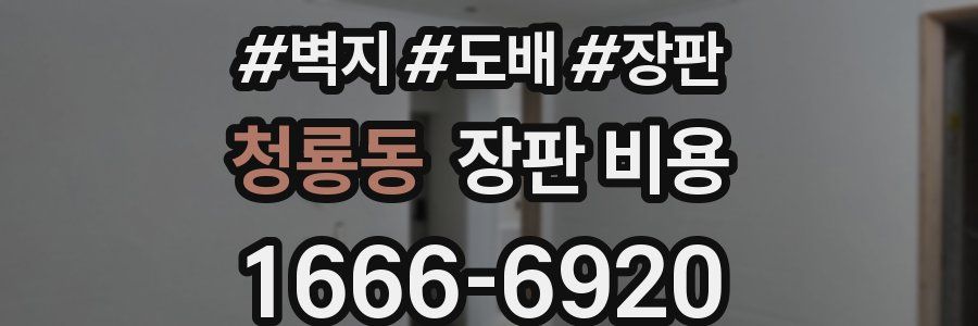 청룡동 장판 비용