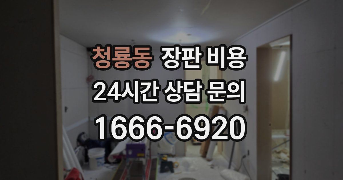 청룡동 장판 비용
