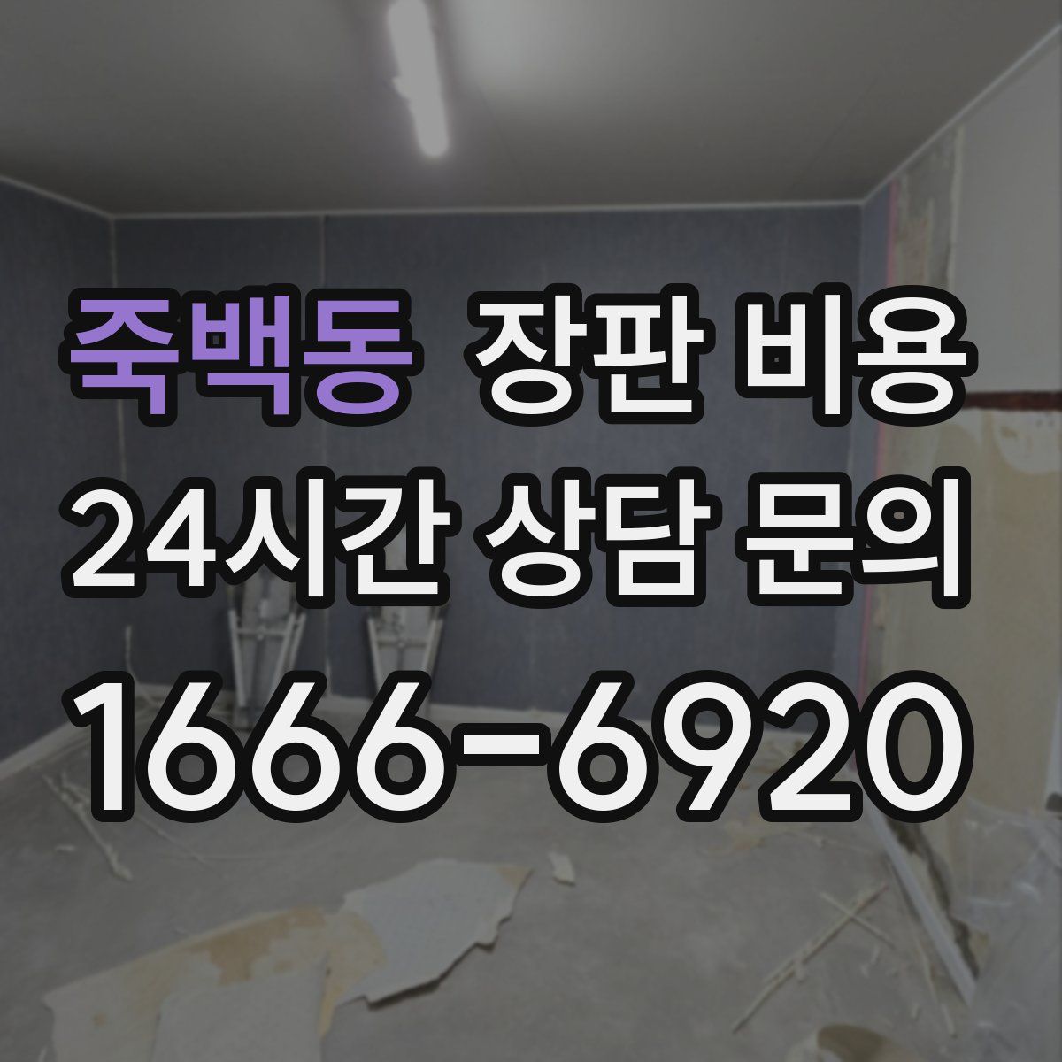 죽백동 장판 비용