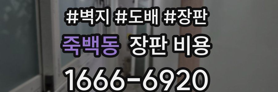 죽백동 장판 비용