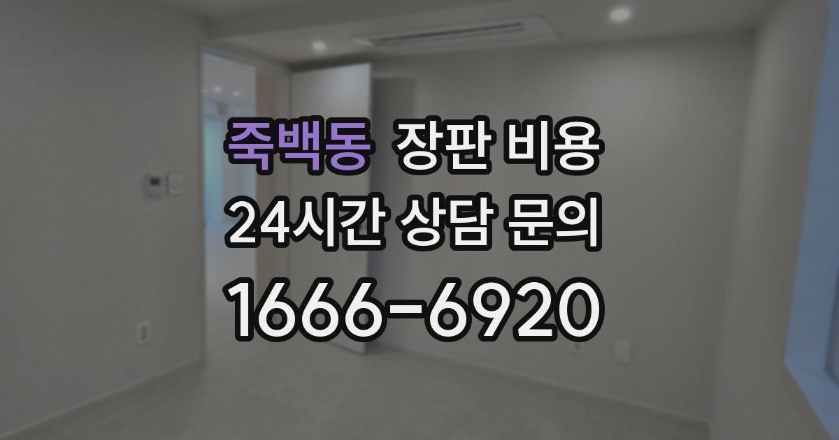 죽백동 장판 비용