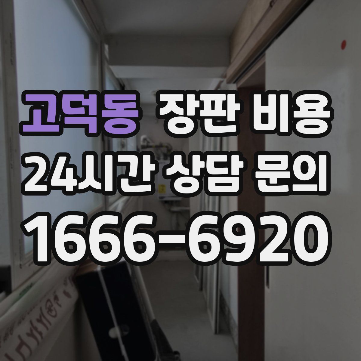 고덕동 장판 비용
