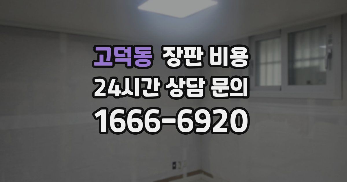 고덕동 장판 비용