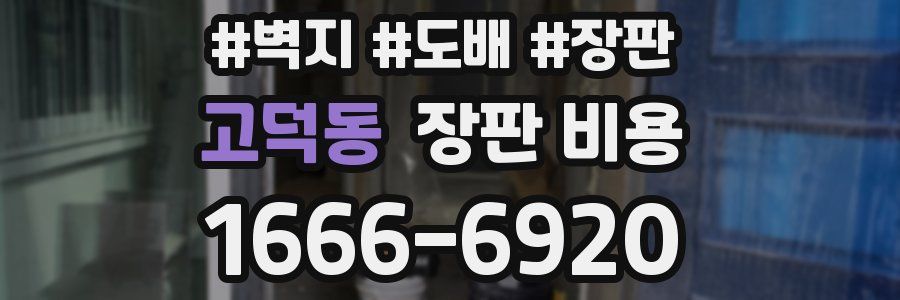 고덕동 장판 비용