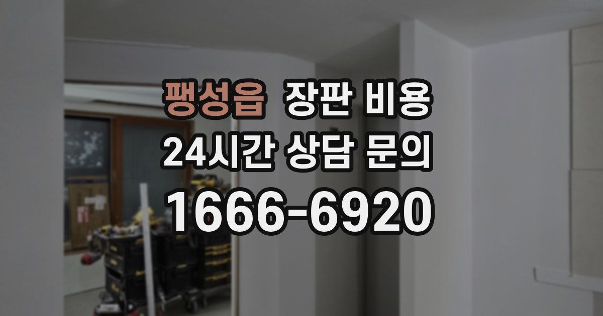팽성읍 장판 비용