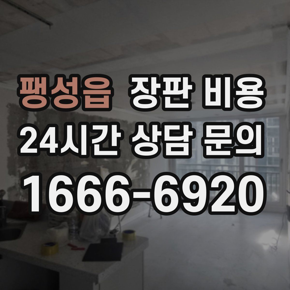 팽성읍 장판 비용