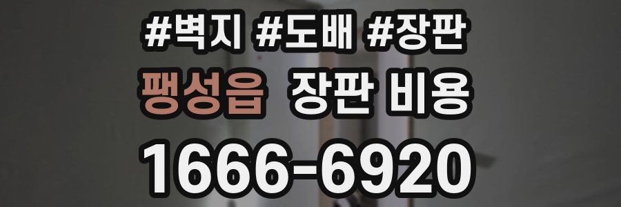 팽성읍 장판 비용