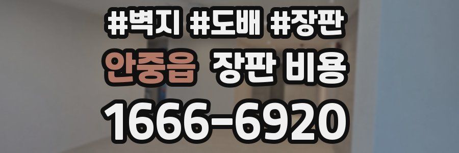 안중읍 장판 비용