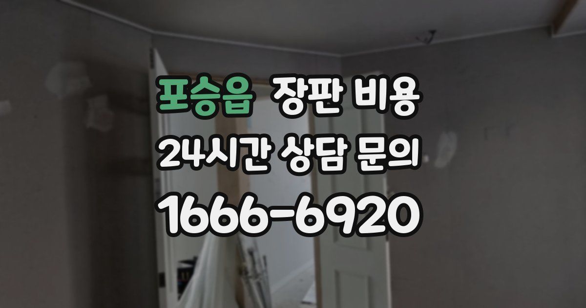 포승읍 장판 비용