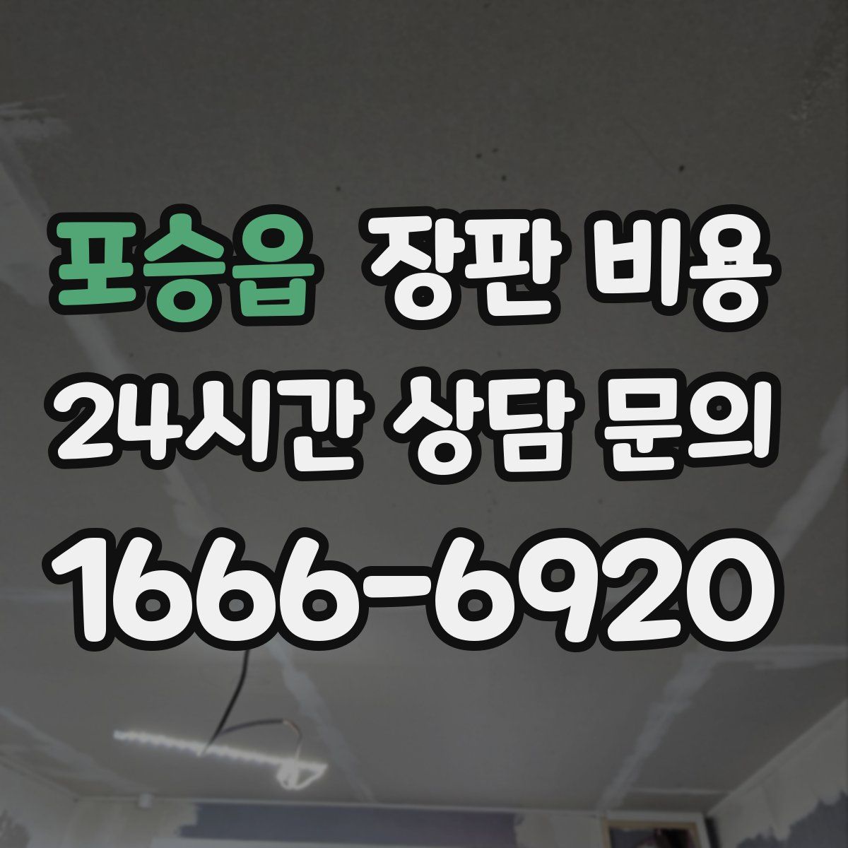 포승읍 장판 비용
