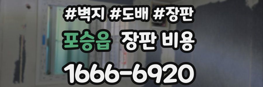 포승읍 장판 비용