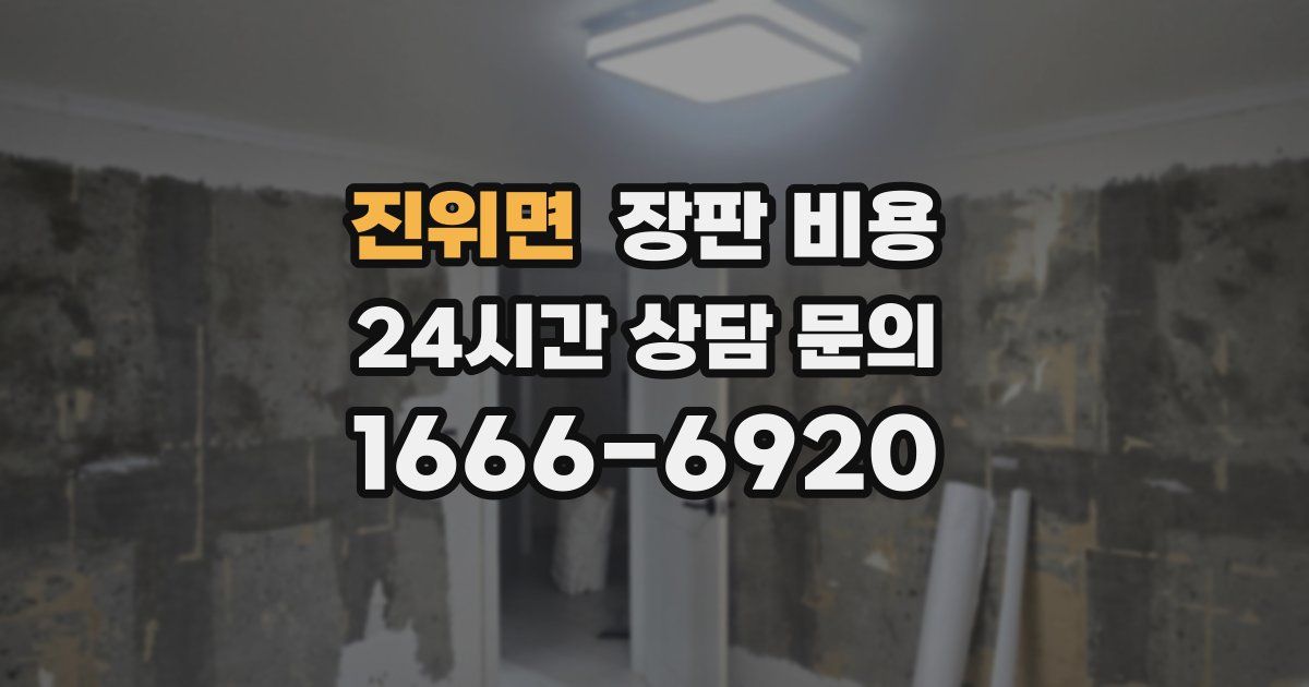 진위면 장판 비용