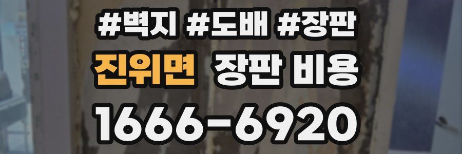 진위면 장판 비용