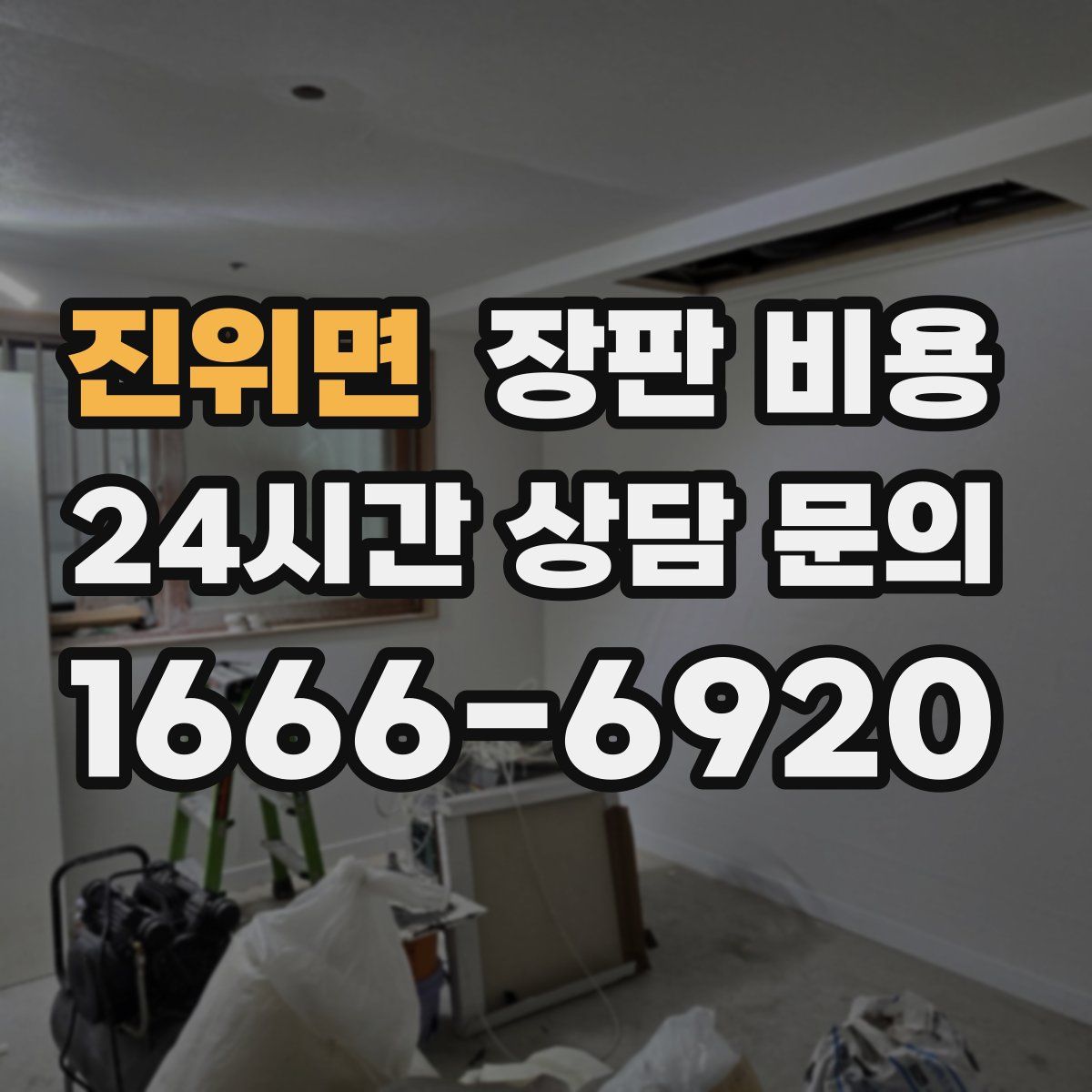 진위면 장판 비용