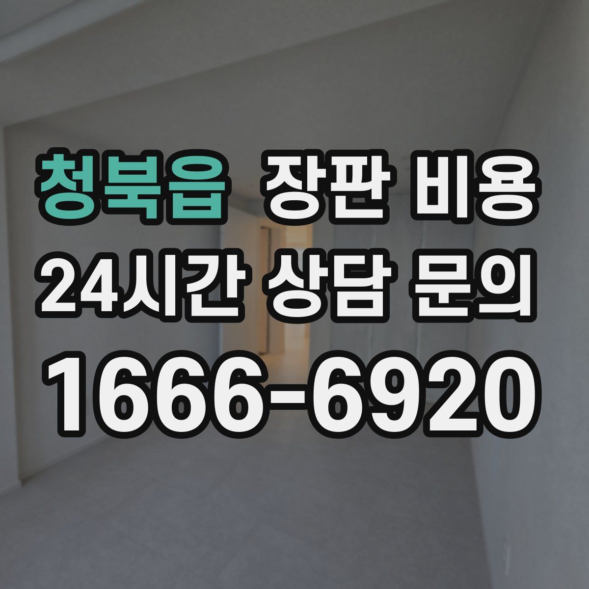 청북읍 장판 비용