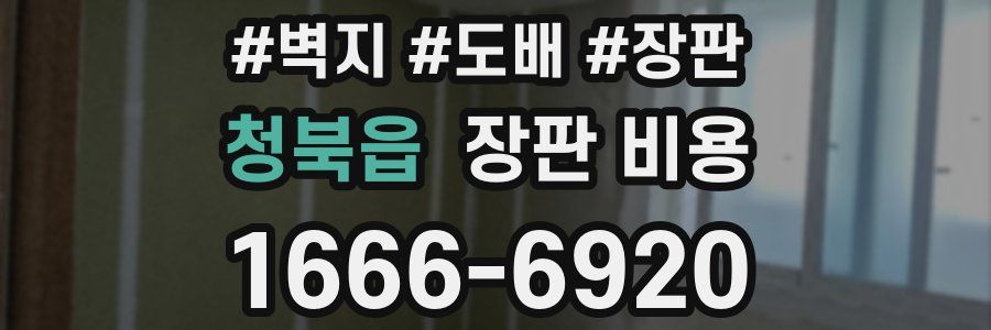 청북읍 장판 비용
