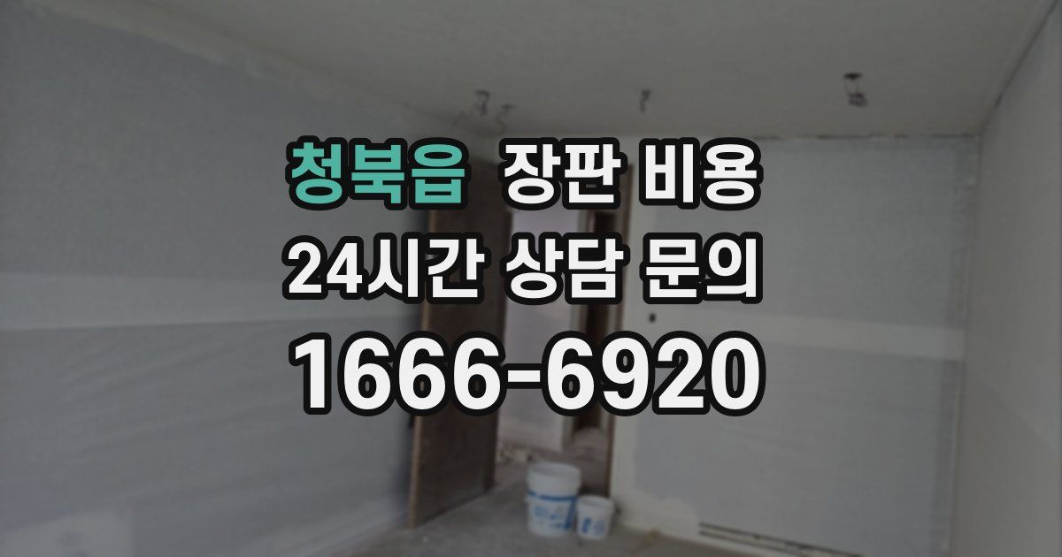청북읍 장판 비용