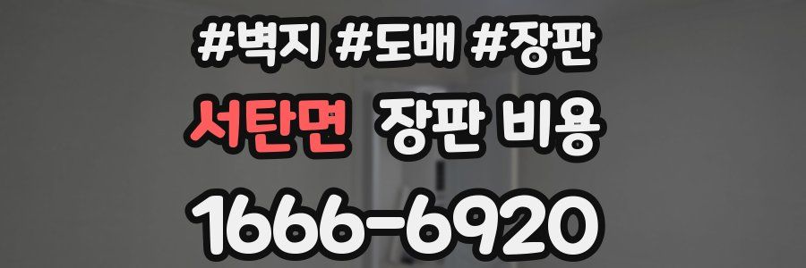 서탄면 장판 비용