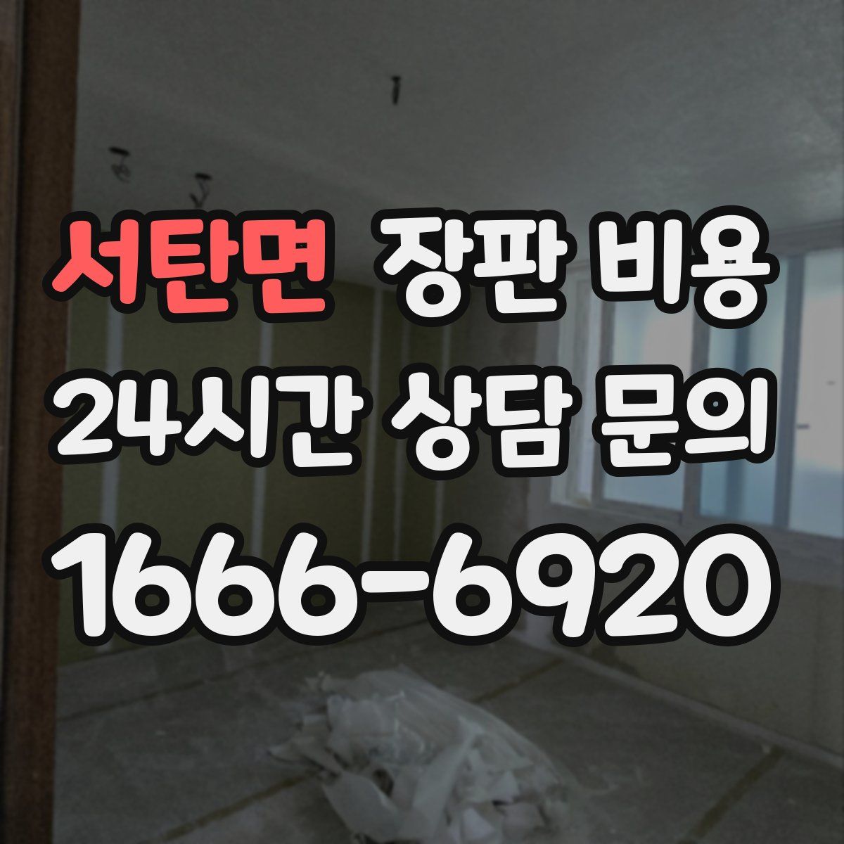 서탄면 장판 비용
