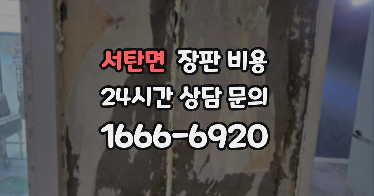 서탄면 장판 비용