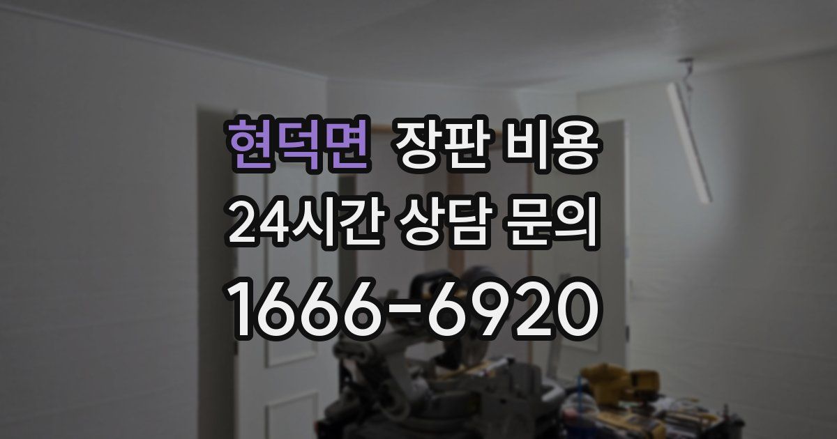 현덕면 장판 비용