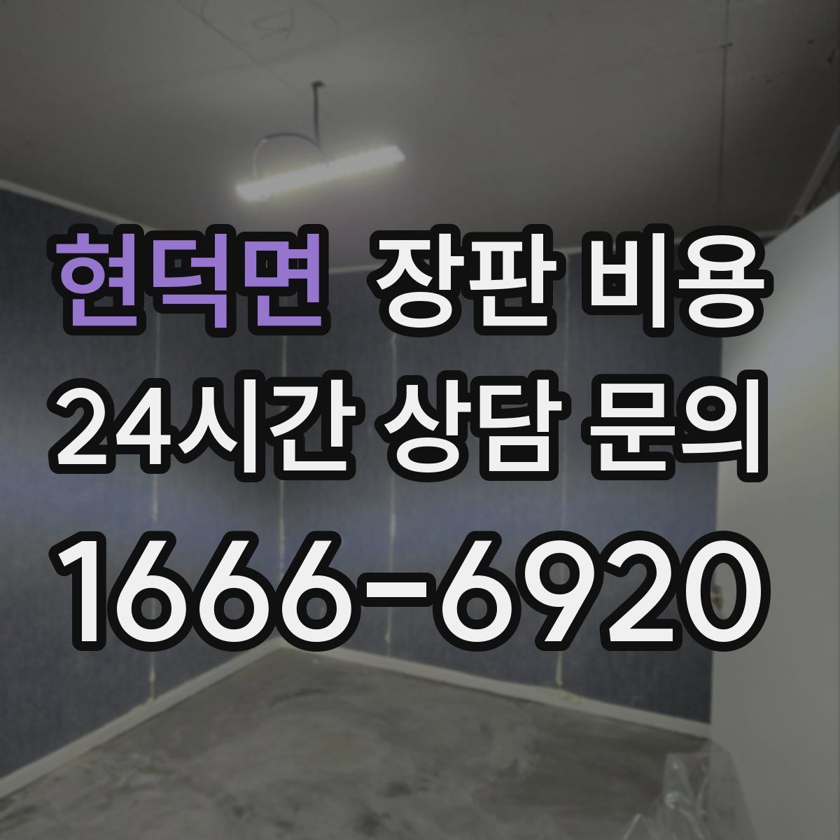 현덕면 장판 비용