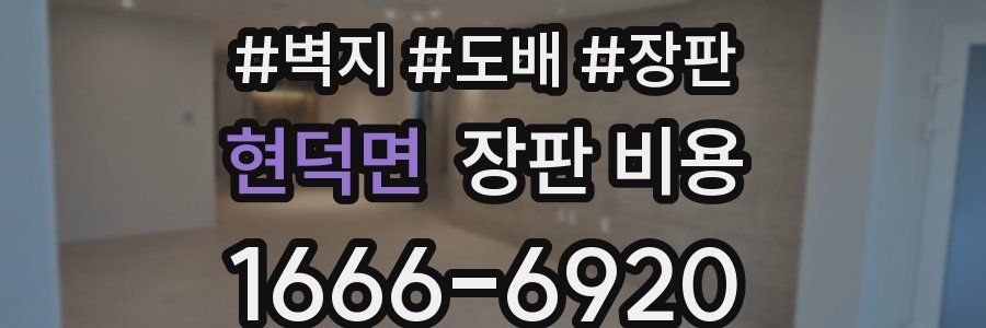 현덕면 장판 비용