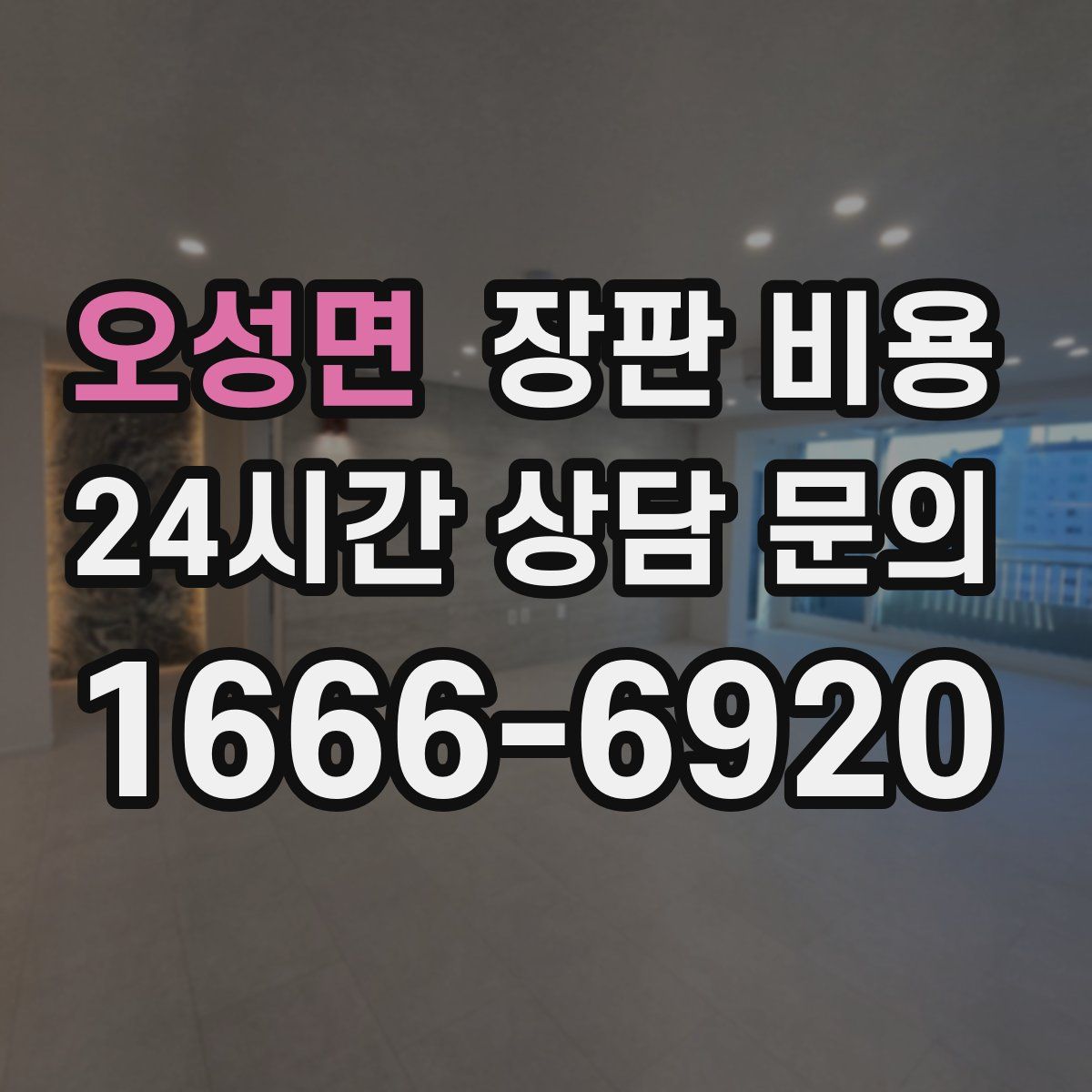 오성면 장판 비용