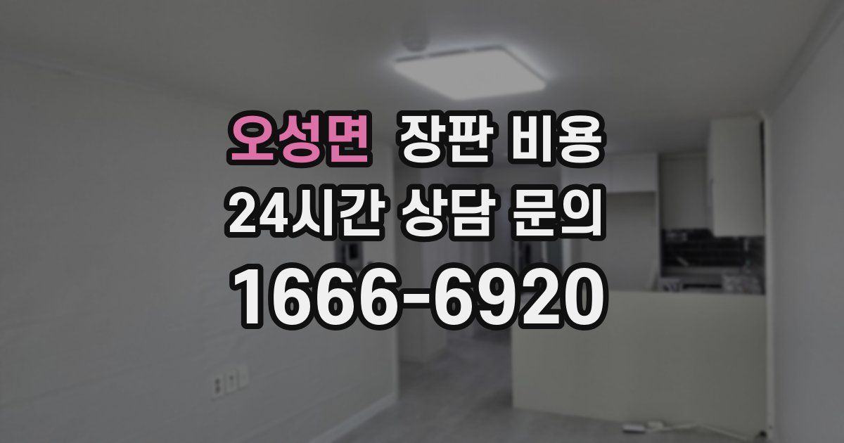 오성면 장판 비용