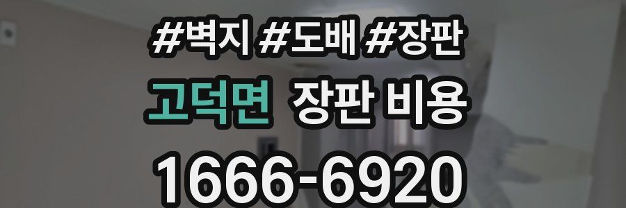 고덕면 장판 비용