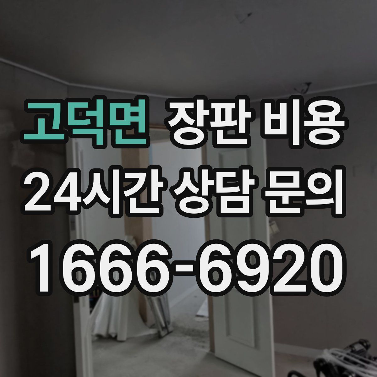고덕면 장판 비용