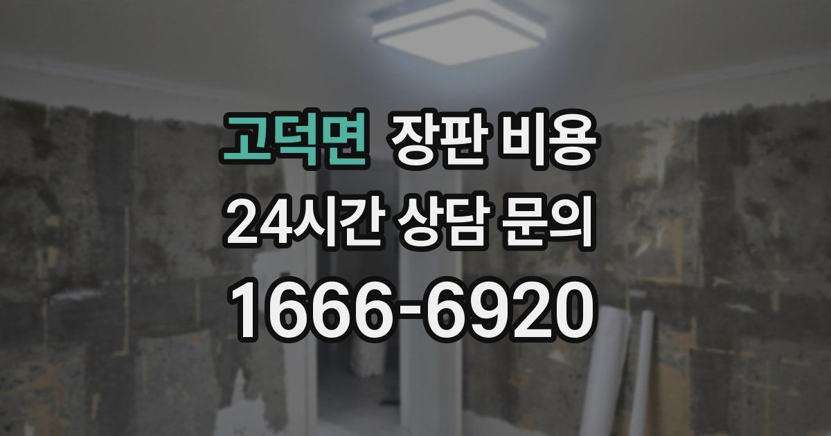 고덕면 장판 비용
