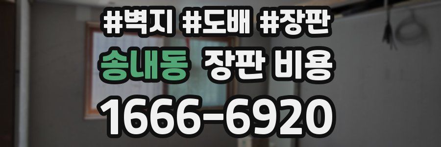 송내동 장판 비용