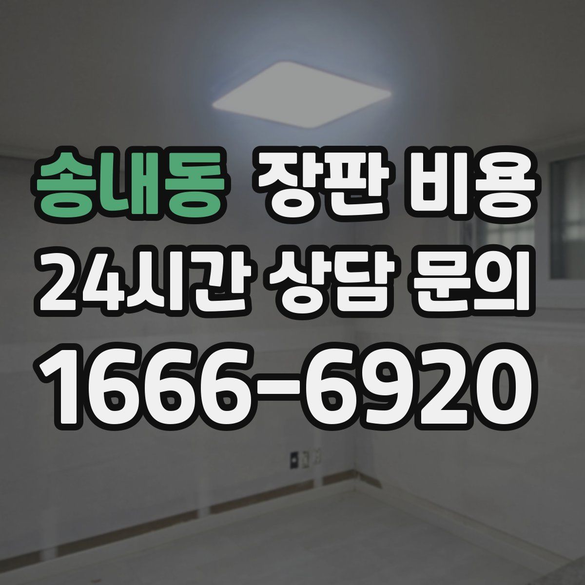 송내동 장판 비용