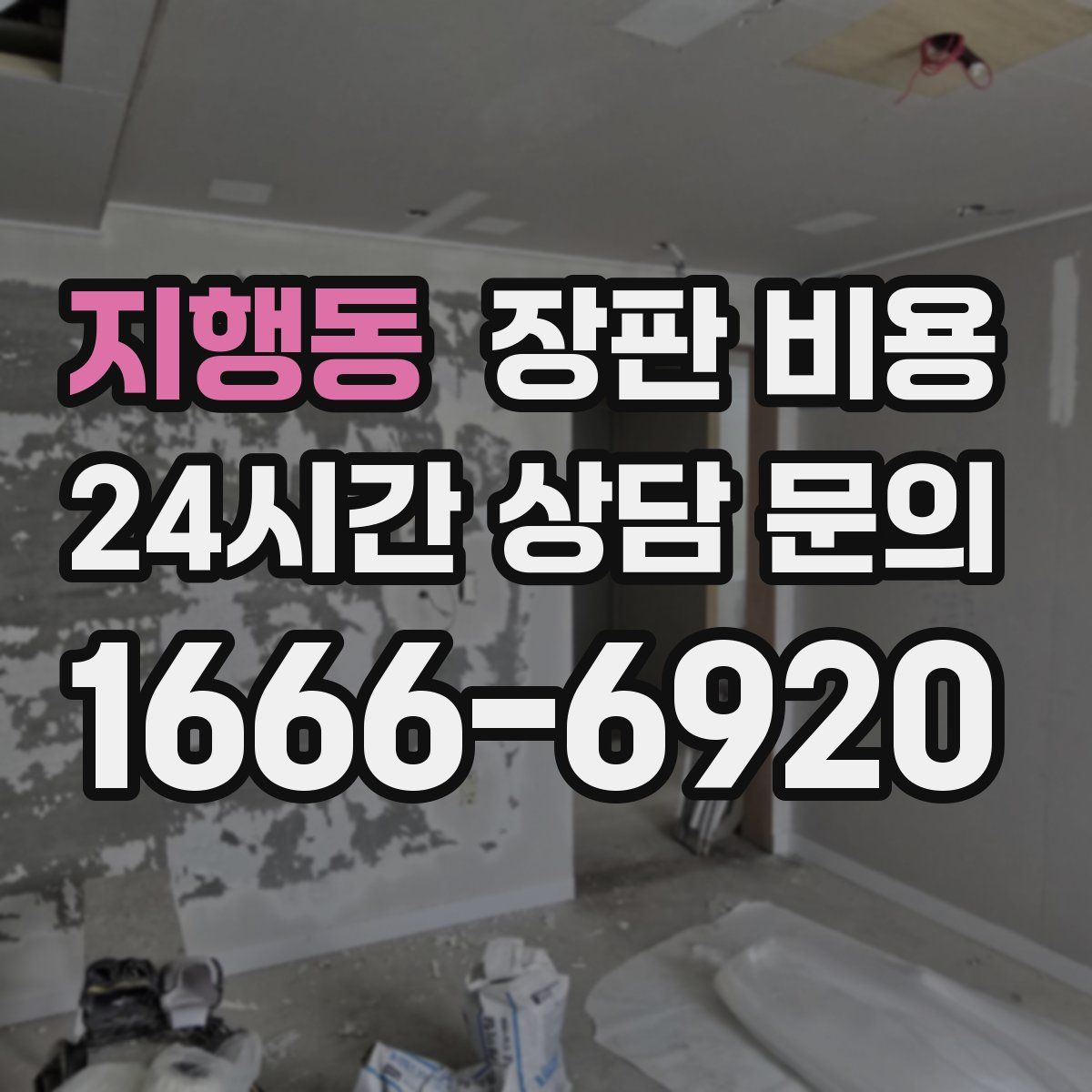 지행동 장판 비용