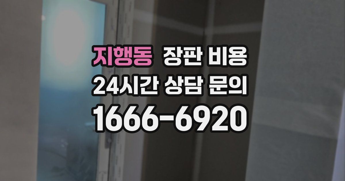 지행동 장판 비용