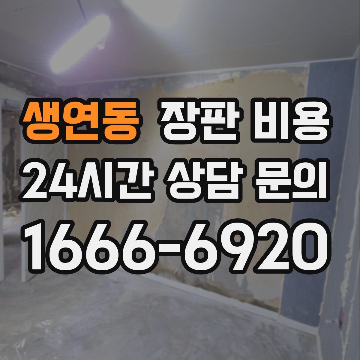 생연동 장판 비용