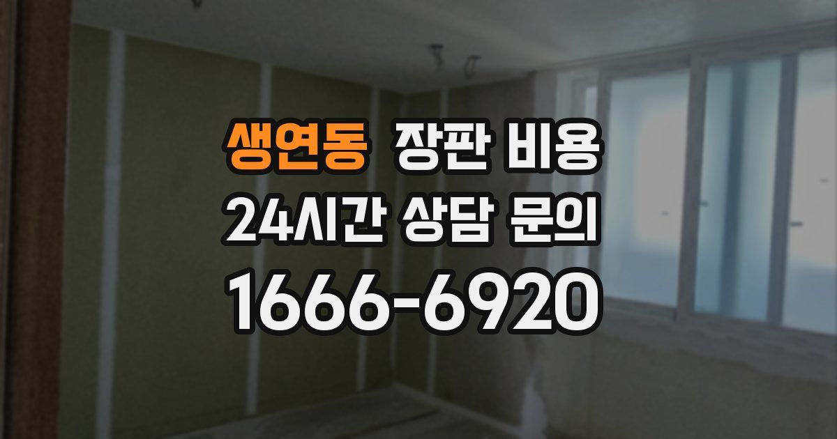 생연동 장판 비용
