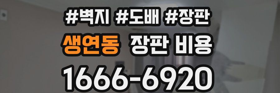 생연동 장판 비용
